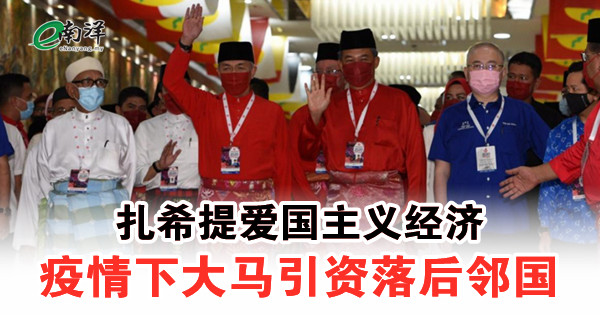 紮希提愛國主義經濟 疫情下大馬引資落後鄰國
